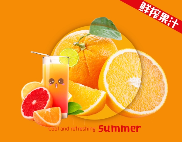 果汁橙汁海报