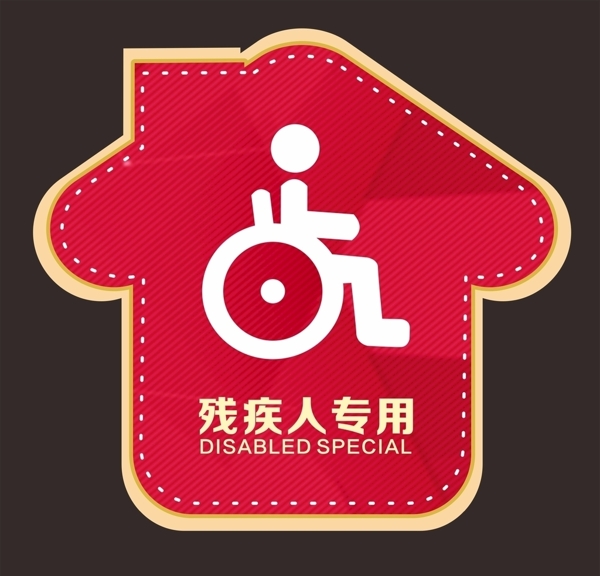 残疾人专用图片