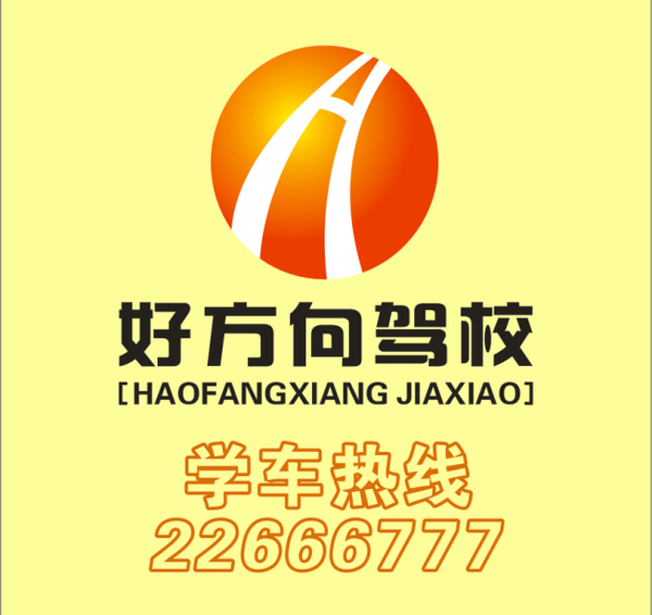 好方向驾校LOGO