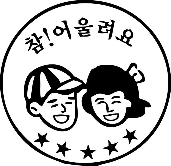 印花矢量图文字韩语图文结合人物免费素材