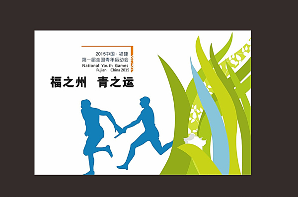 福建福州青运会海报图片