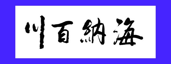 海纳百川