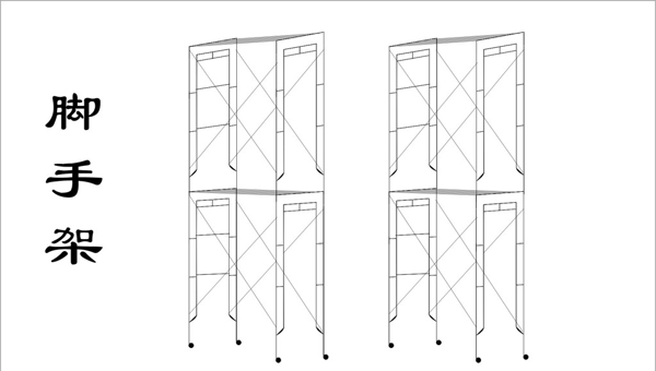手绘脚手架