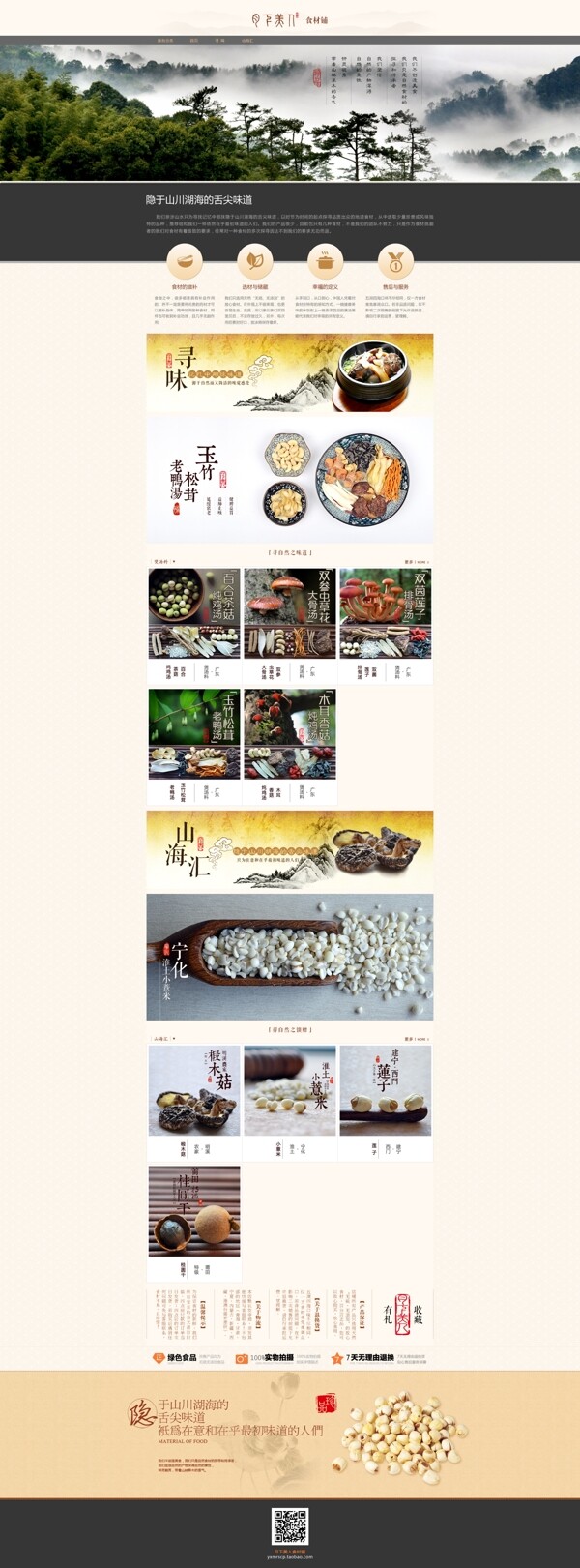 淘宝复古中国风食材首页PSD图片