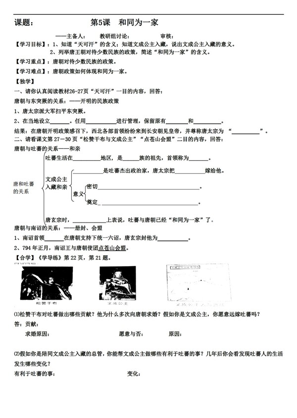 七年级下册历史2016年七年级下册第5课和同为一家导学案