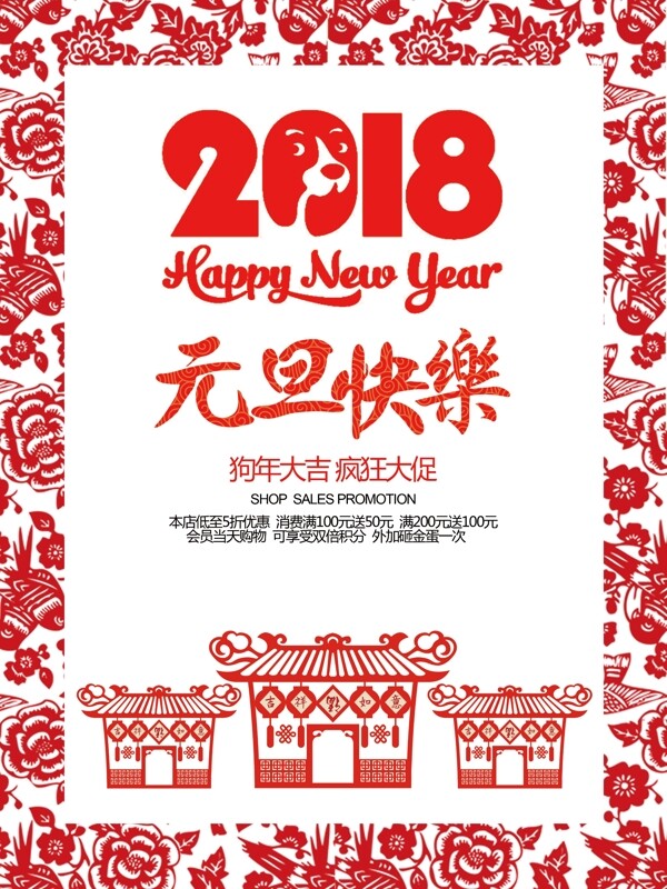 2018年元旦疯狂大促海报