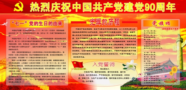 中国建党90周年宣传板报图片