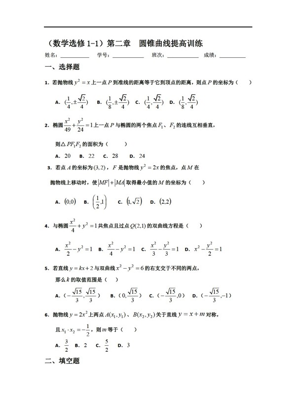 数学人教新课标A版选修11第二章圆锥曲线提高训练