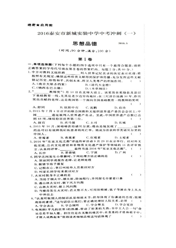 中考专区思想品德山东省九年级考前冲刺卷政治试题