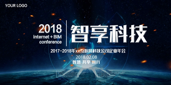 蓝色科技感2018年企业年会节日展板