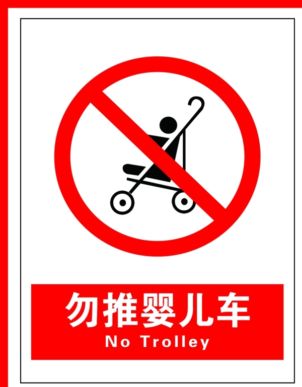 勿推婴儿车图片