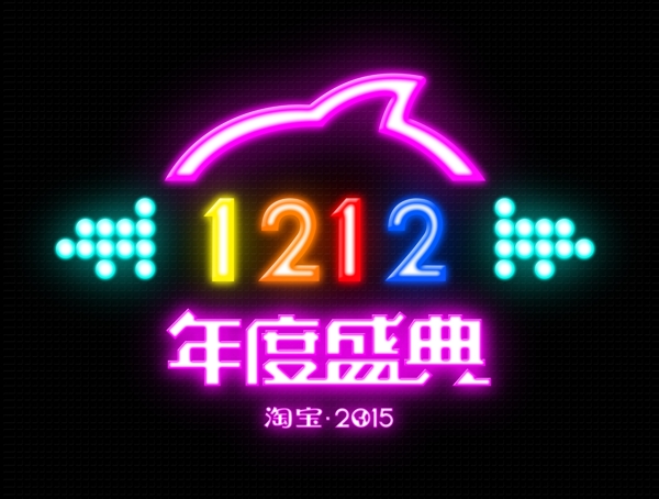 双十二logo双12霓虹灯