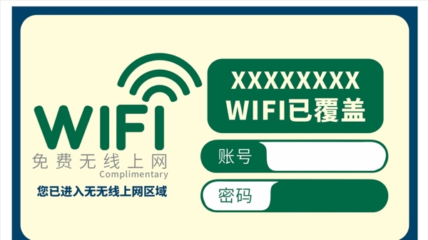 WiFi无线网