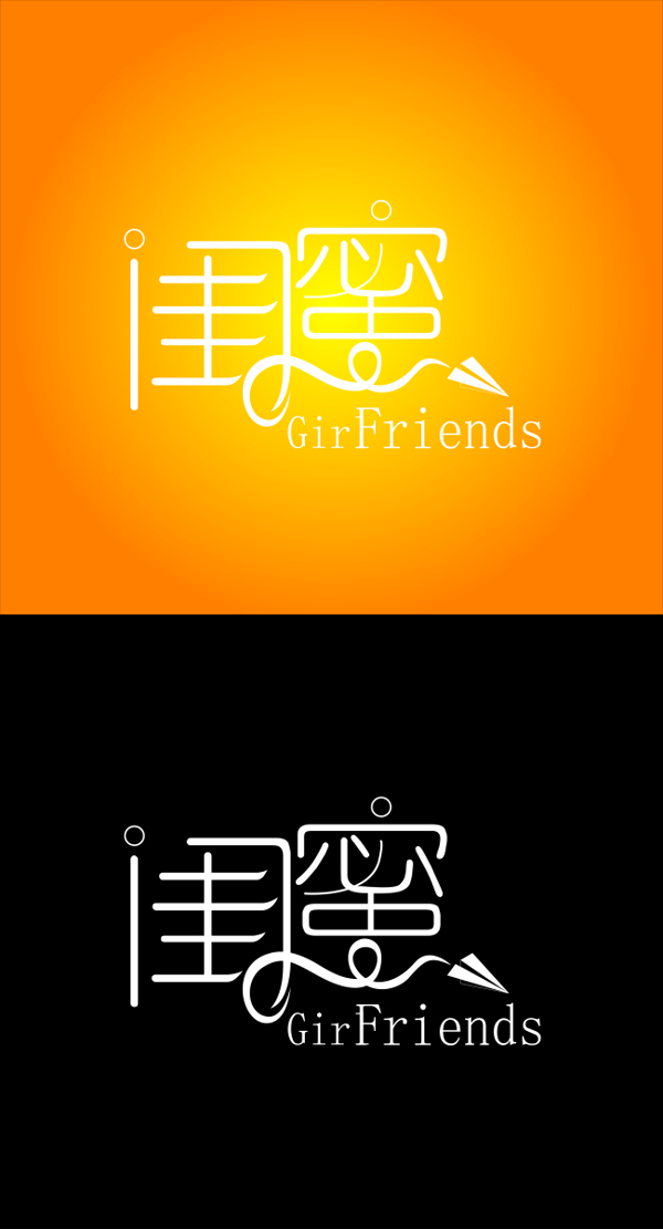 闺蜜logo字体设计