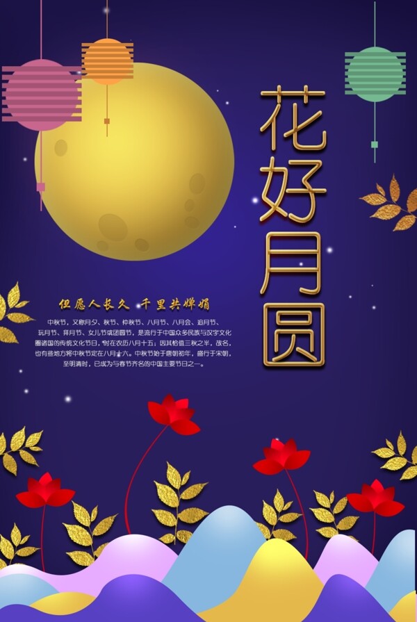 花好月圆中秋节日海报