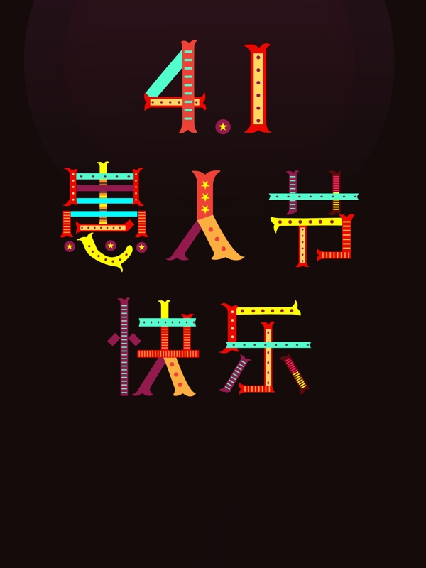 创意彩色4.1愚人节快乐字体设计