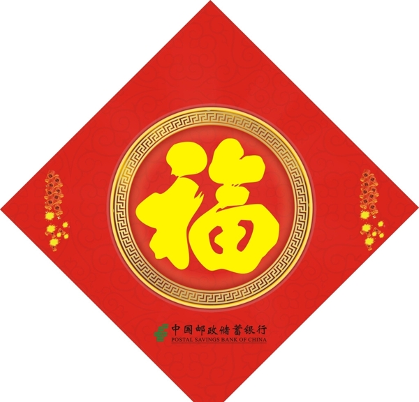 中国邮政福字图片