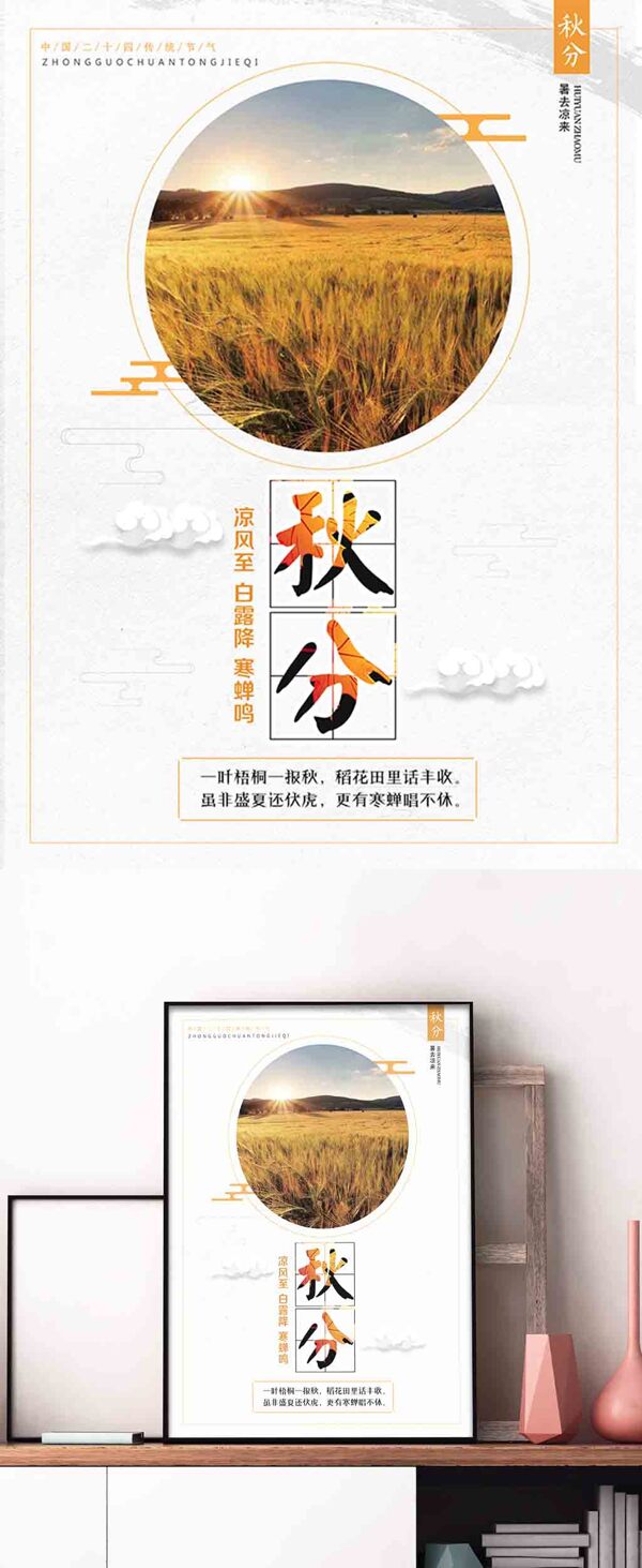 简约中国二十四传统秋分节气海报设计