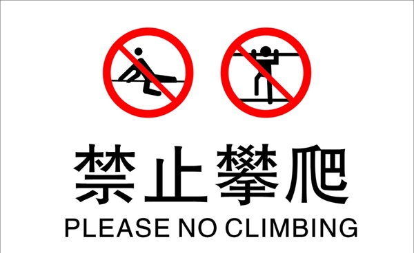 禁止攀爬