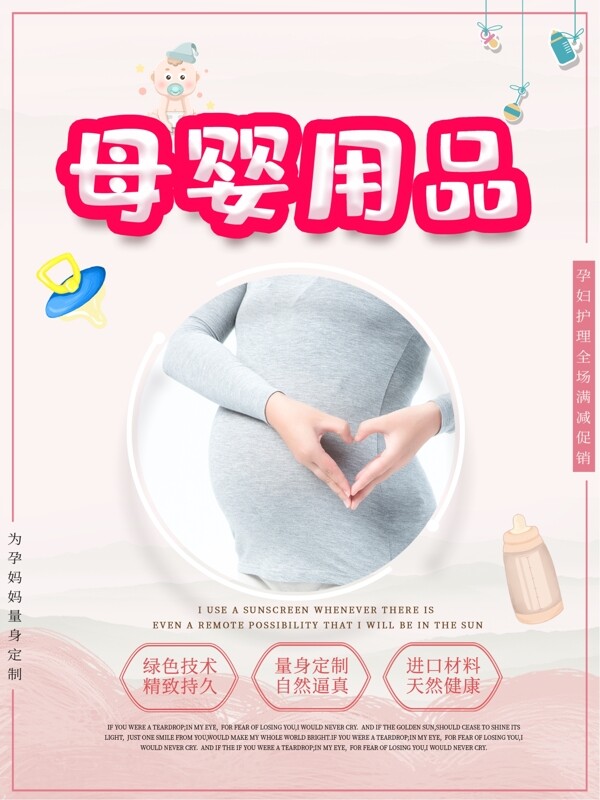 温馨母婴用品宣传海报