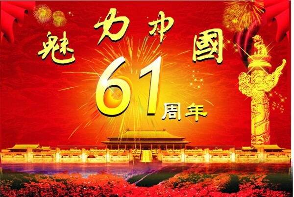国庆61周年图片