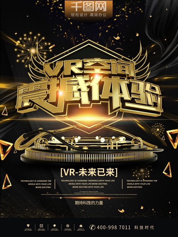 VR空间体验创意黑金科技海报