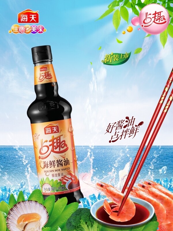 海天点趣海鲜酱油图片