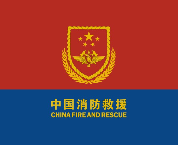 消防救援队伍队旗