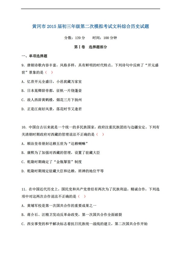 中考专区历史湖北省初三年级第二次模拟考试文科综合试题