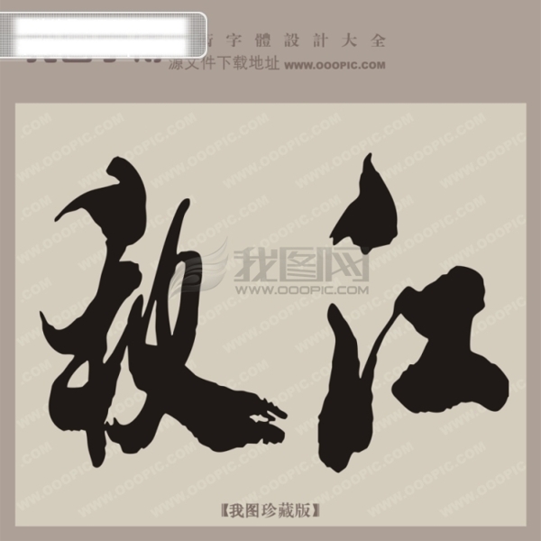 秋江中文古典书法艺术字设计