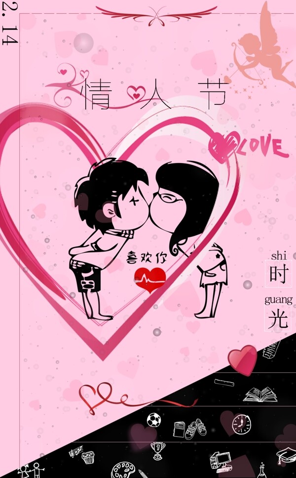 2018情人节卡通宣传海报设计psd模板