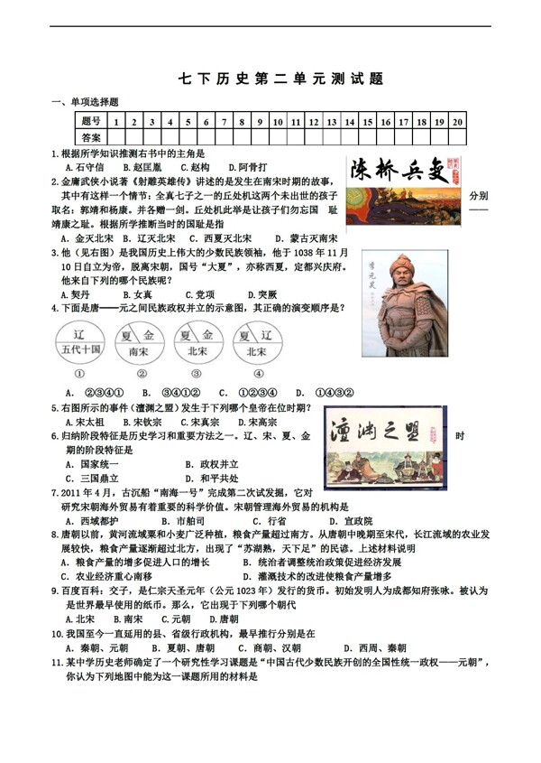 七年级下册历史七年级下册第二单元经济重心的南移和民族关系的发展测试题