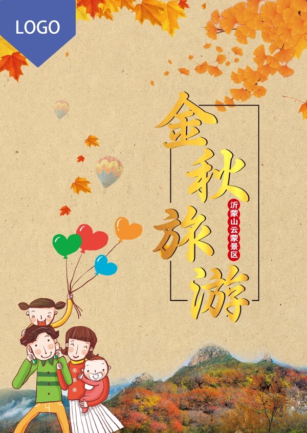 景区秋季旅游海报