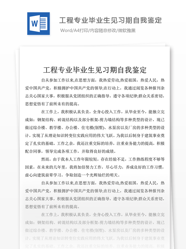 工程专业毕业生见习期个人评价范文