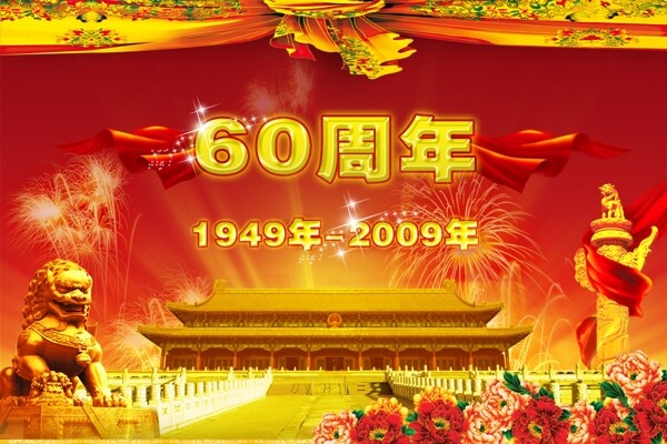 国庆60周年图片