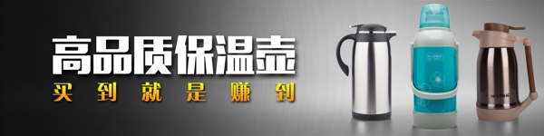 网店装修高品质保温瓶淘宝广告banner