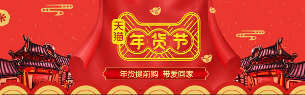 2018狗年红色中国风年货节banner