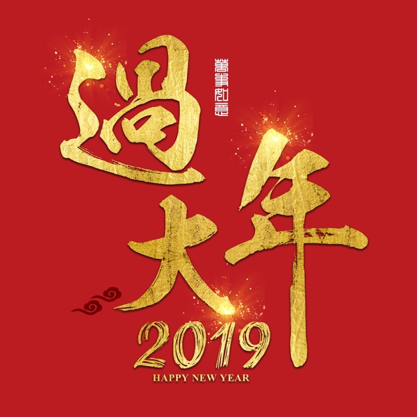 猪年新年2019祝福金色吉利传统毛笔大气福气