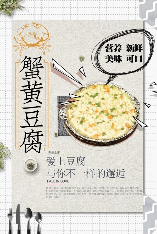 蟹黄豆腐新鲜食材海报设计