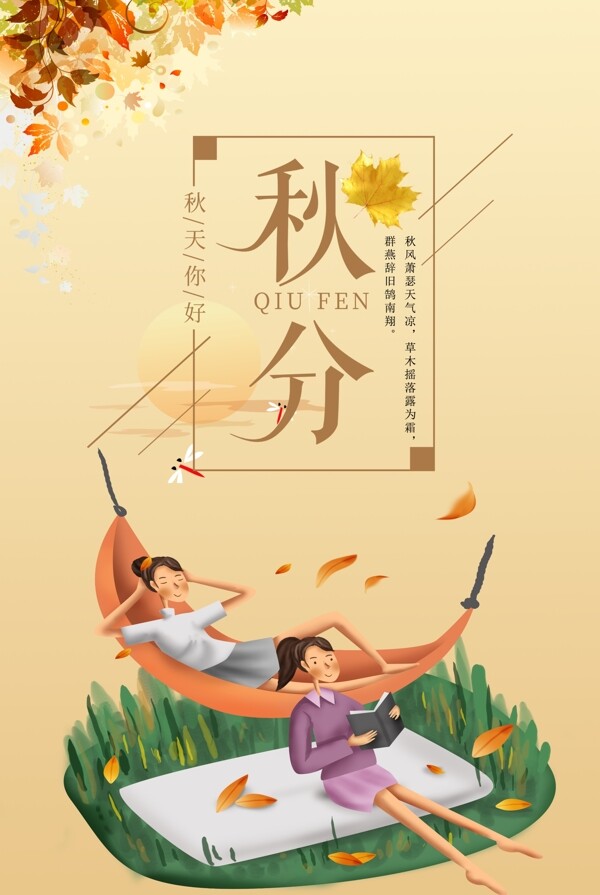 秋分二十四节传统节气女孩纳凉海报展板背景