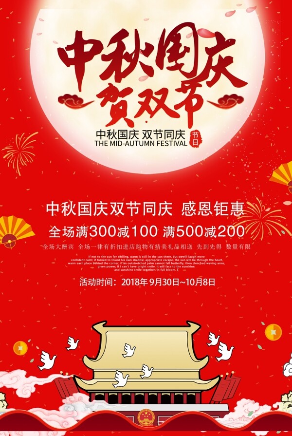 中秋国庆双节促销海报