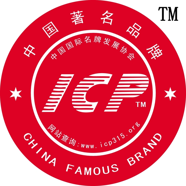 中国著名品牌ICP标图片