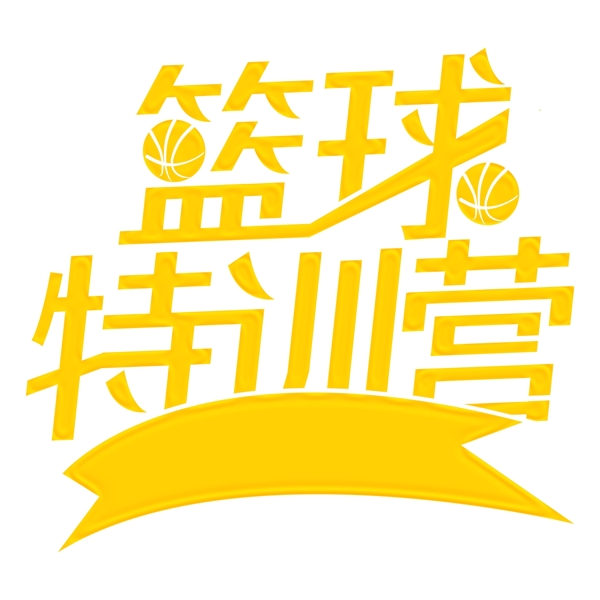 时尚黄色篮球特训营立体艺术字素材