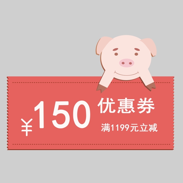 2019年猪年优惠券满1199元立减150元