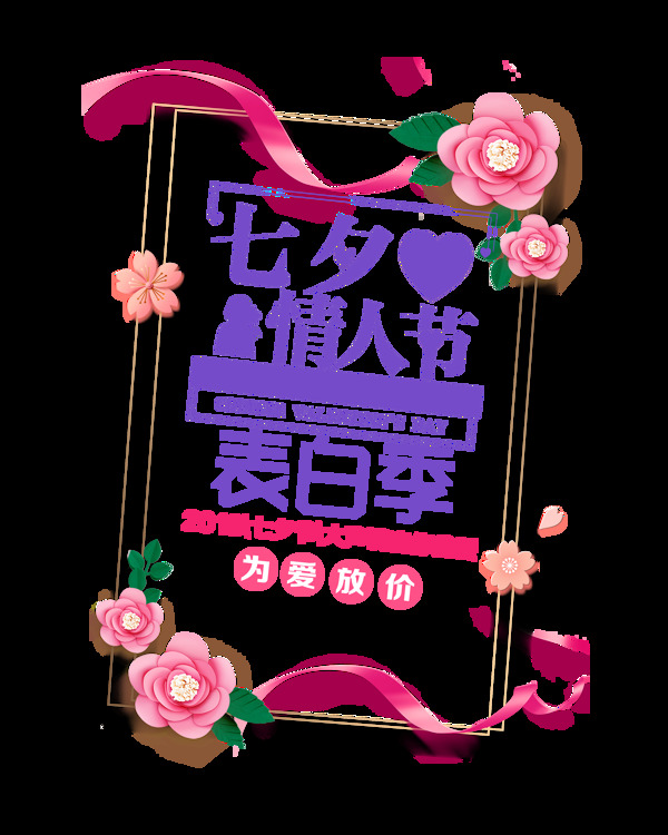 七夕情人节表白季为爱放价艺术字设计