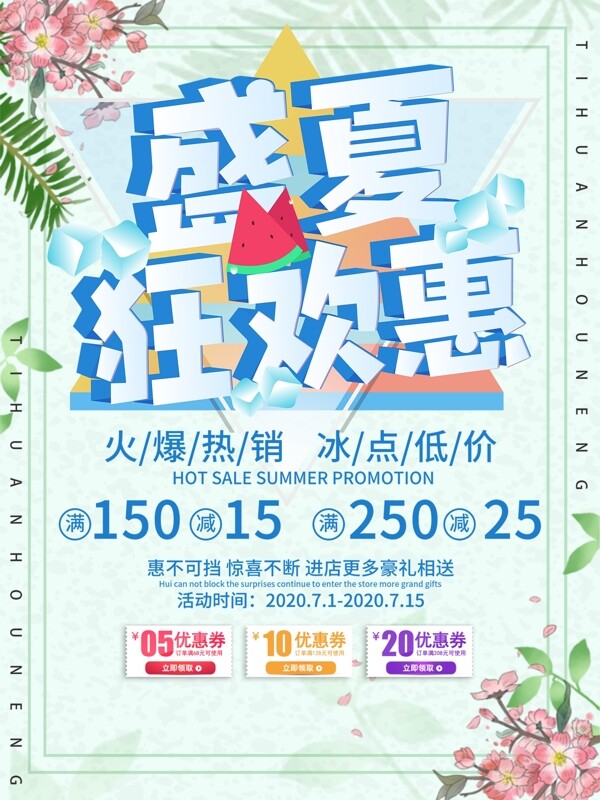 小清新夏日促销宣传海报