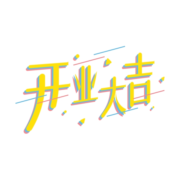 开业大吉艺术字黄色几何标题字立体字