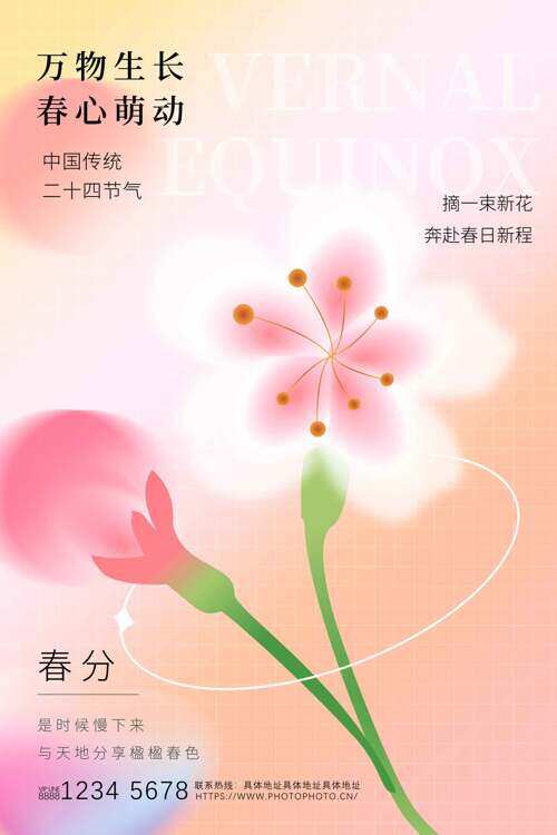 手绘万物生长粉色花朵春分节气海报