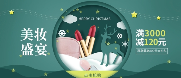 淘宝天猫圣诞节绿色美妆海报