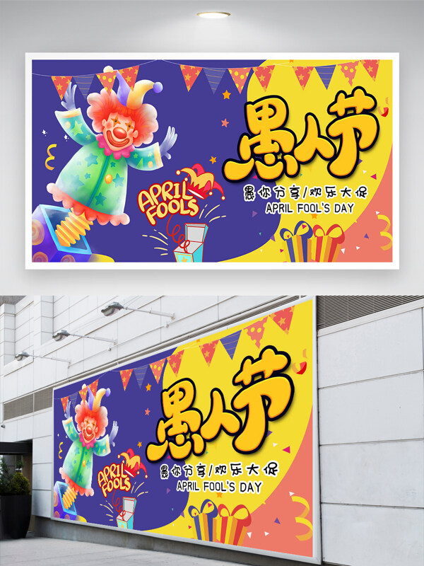 卡通创意手绘风愚人节宣传展板